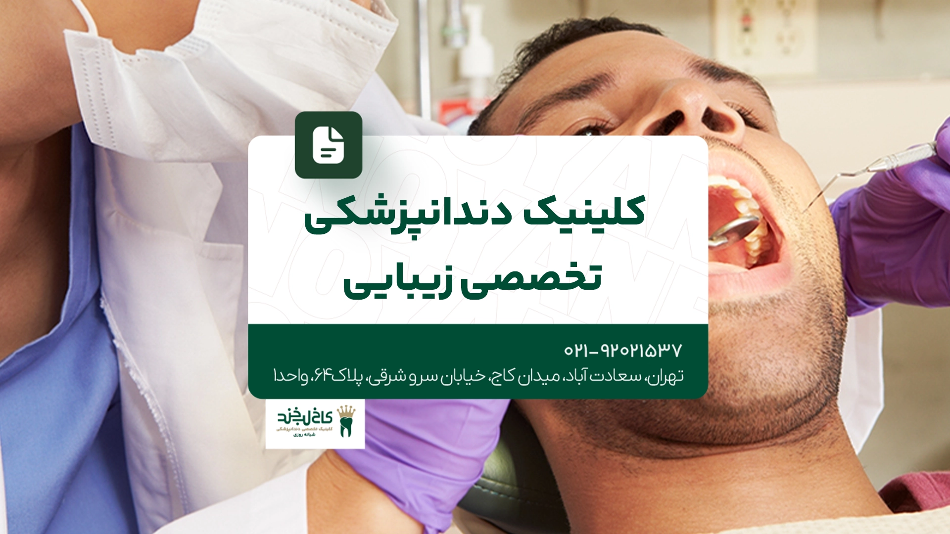 کلینیک دندانپزشکی تخصصی و زیبایی