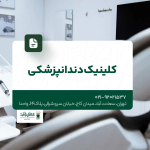 کلینیک دندانپزشکی
