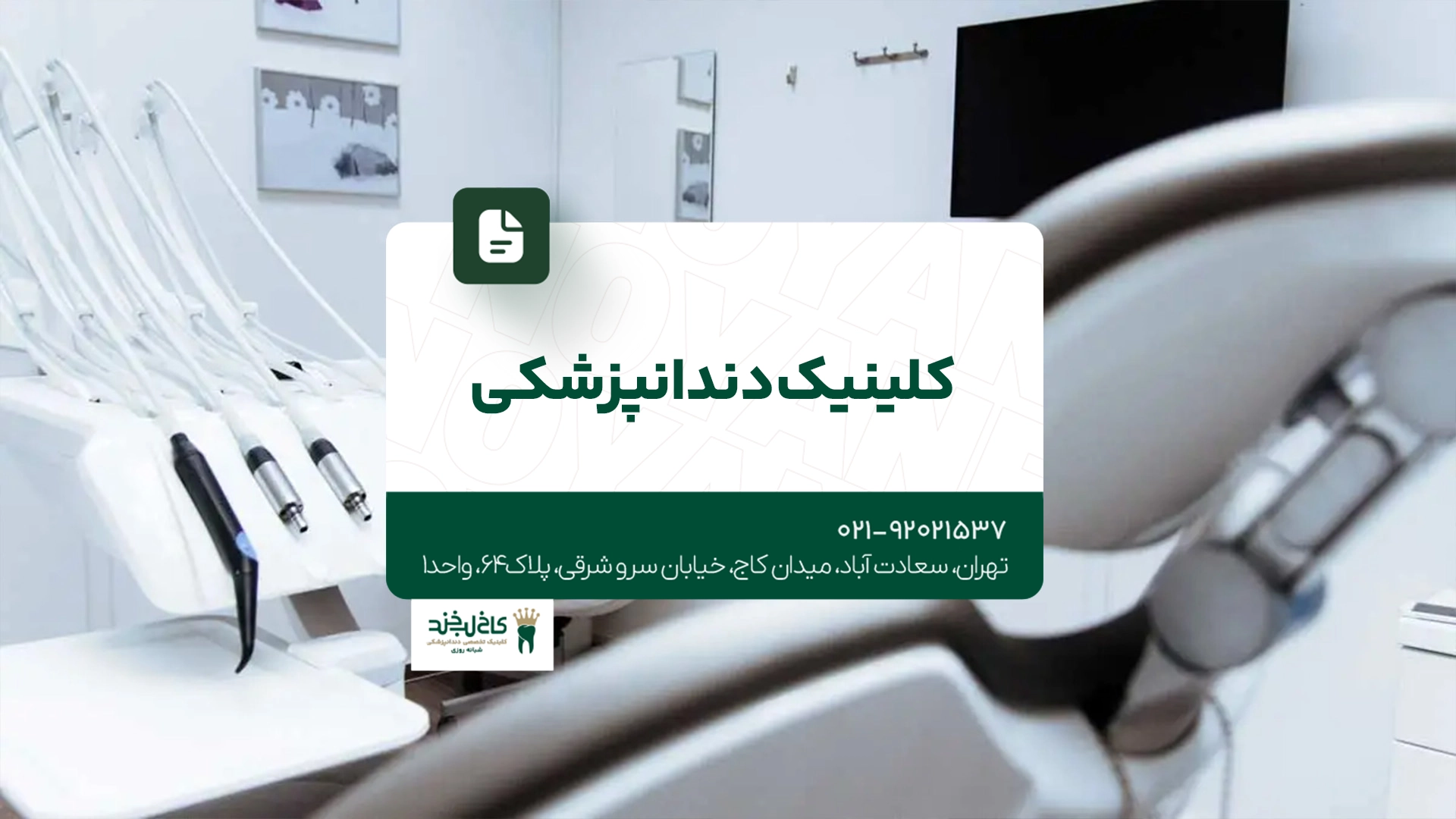 کلینیک دندانپزشکی