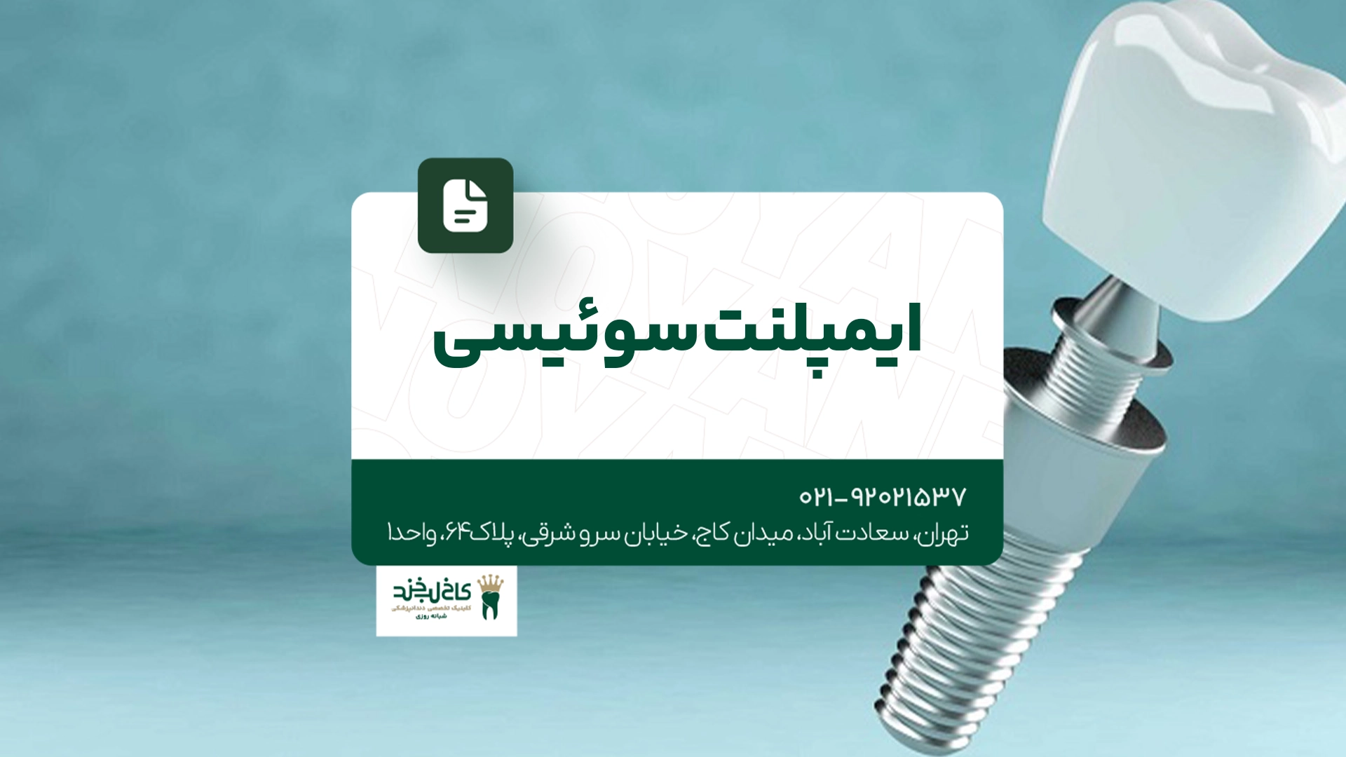 ایمپلنت سوئیسی