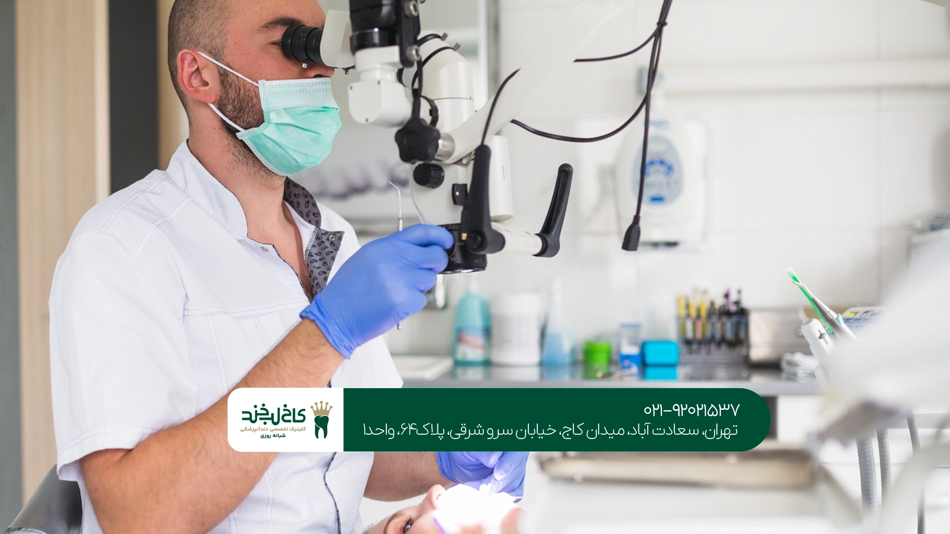 دندانپزشک متخصص در سعادت آباد برای درمان ریشه