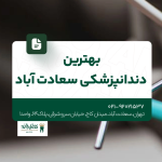بهترین دندانپزشکی سعادت آباد