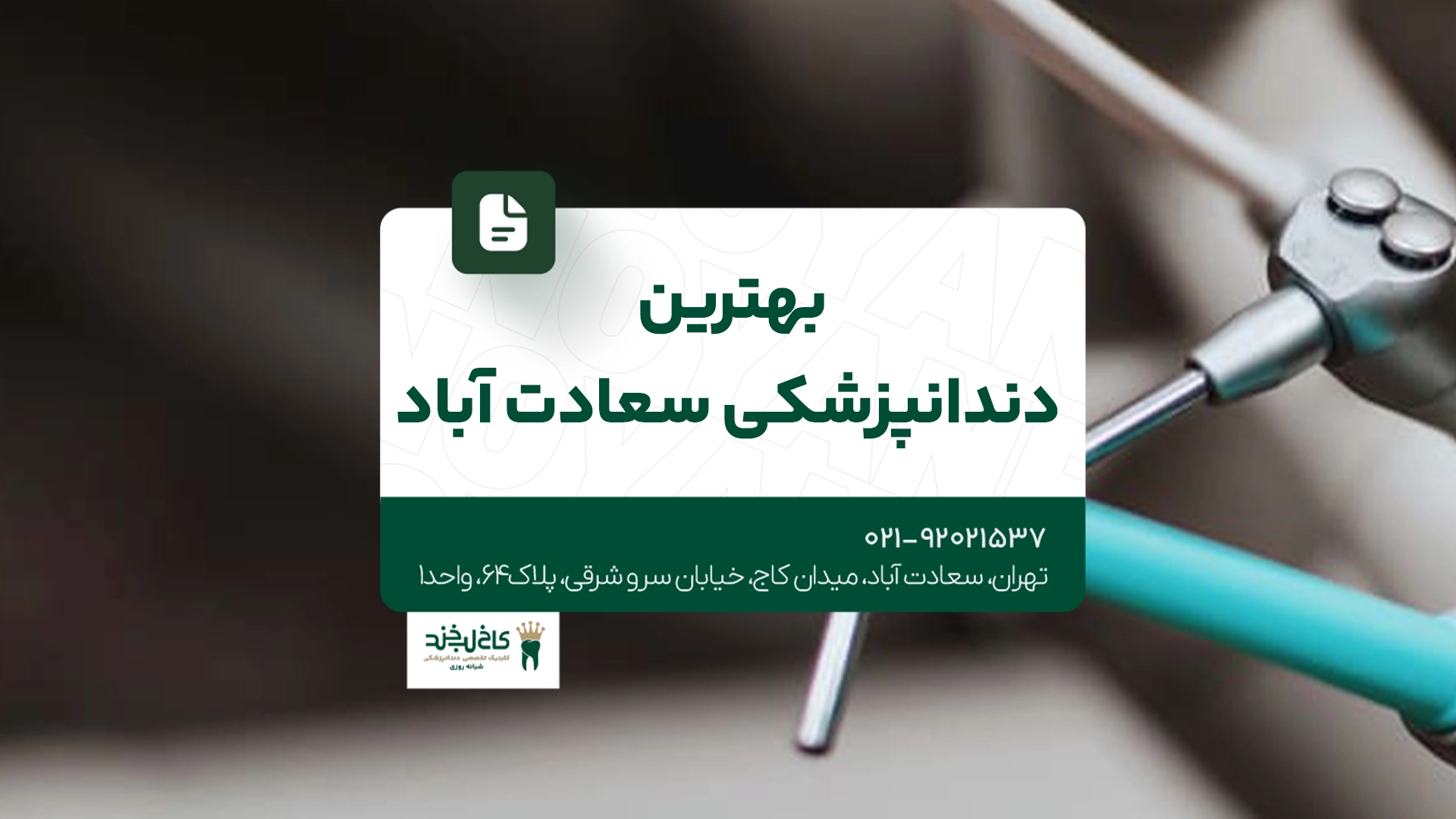 بهترین دندانپزشکی سعادت آباد