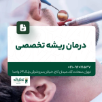 درمان ریشه تخصصی