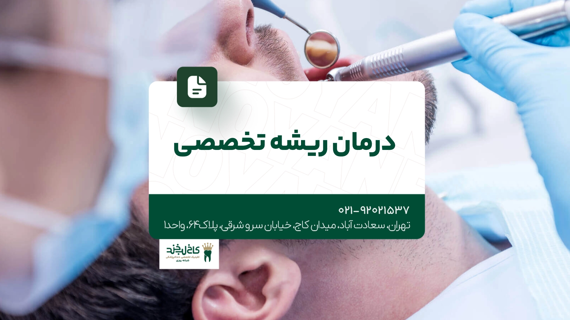 درمان ریشه تخصصی