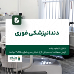 دندانپزشکی فوری