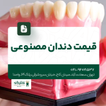 قیمت دندان مصنوعی