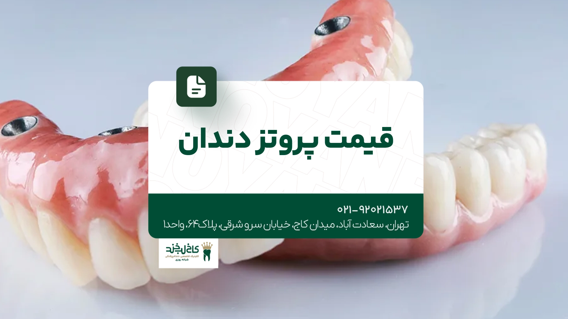 قیمت پروتز دندان