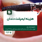 هزینه ایمپلنت دندان